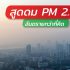 ฝุ่น PM 2.5 อันตรายกว่าที่คิด