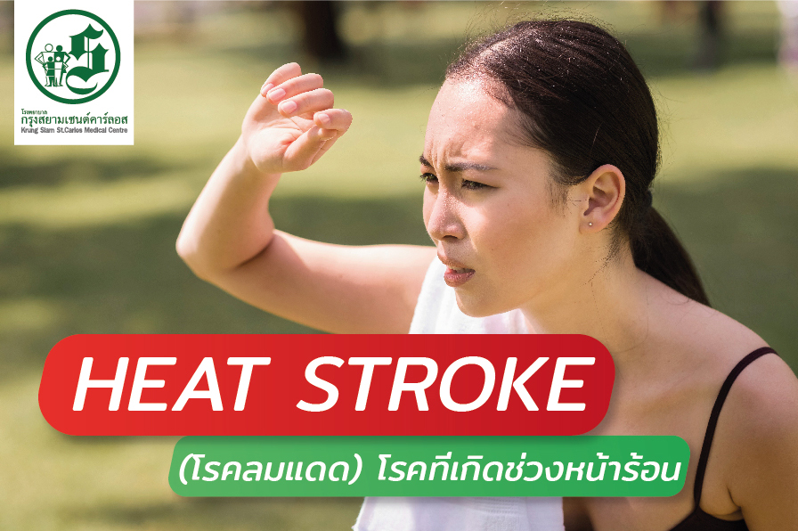 Heat Stroke (โรคลมแดด) โรคที่เกิดช่วงหน้าร้อน